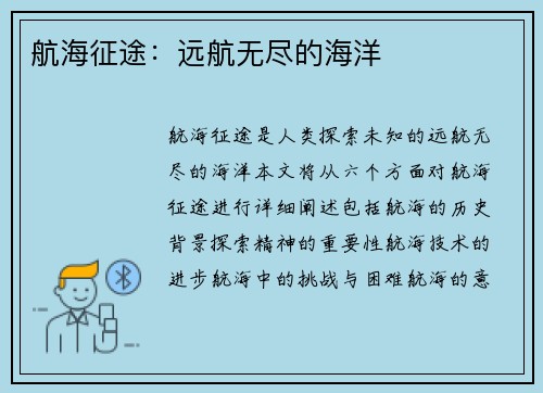 航海征途：远航无尽的海洋