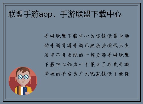 联盟手游app、手游联盟下载中心