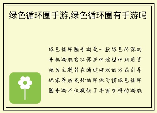 绿色循环圈手游,绿色循环圈有手游吗
