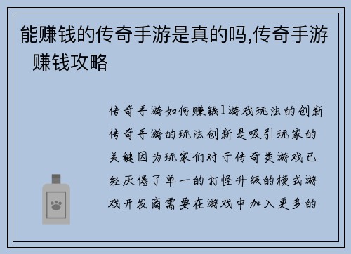 能赚钱的传奇手游是真的吗,传奇手游  赚钱攻略