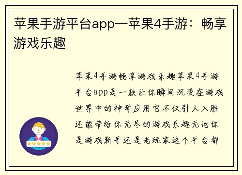 苹果手游平台app—苹果4手游：畅享游戏乐趣