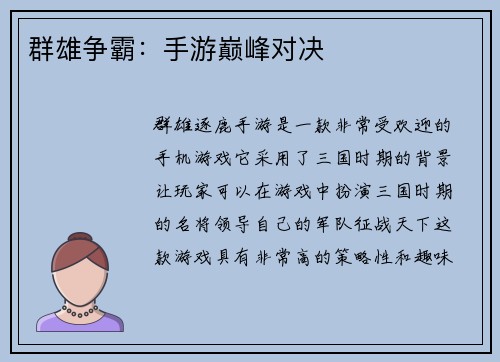 群雄争霸：手游巅峰对决