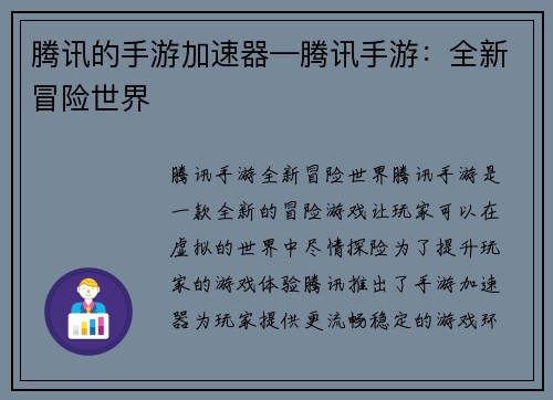 腾讯的手游加速器—腾讯手游：全新冒险世界