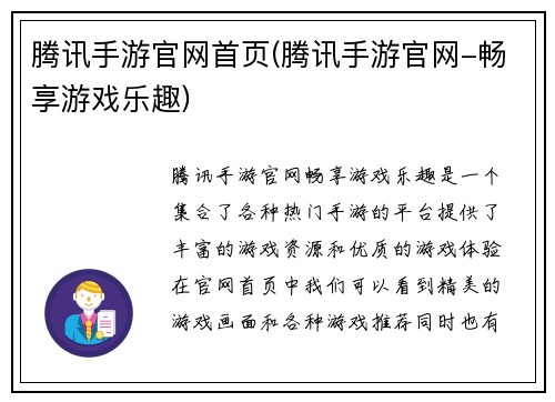 腾讯手游官网首页(腾讯手游官网-畅享游戏乐趣)