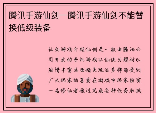 腾讯手游仙剑—腾讯手游仙剑不能替换低级装备