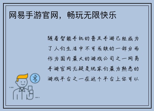 网易手游官网，畅玩无限快乐