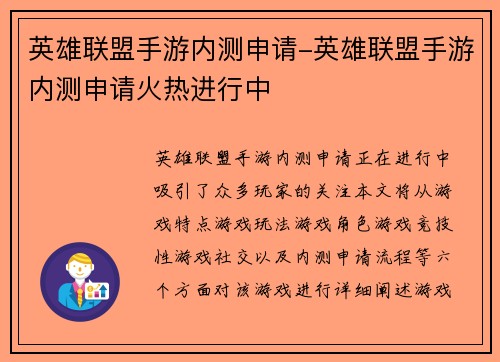 英雄联盟手游内测申请-英雄联盟手游内测申请火热进行中