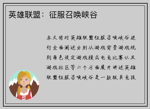 英雄联盟：征服召唤峡谷