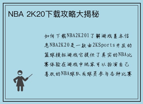 NBA 2K20下载攻略大揭秘