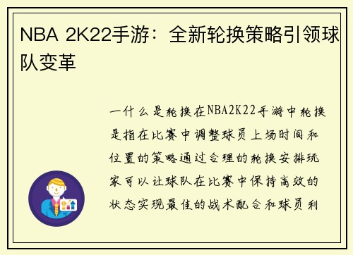 NBA 2K22手游：全新轮换策略引领球队变革