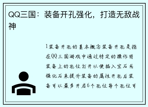 QQ三国：装备开孔强化，打造无敌战神