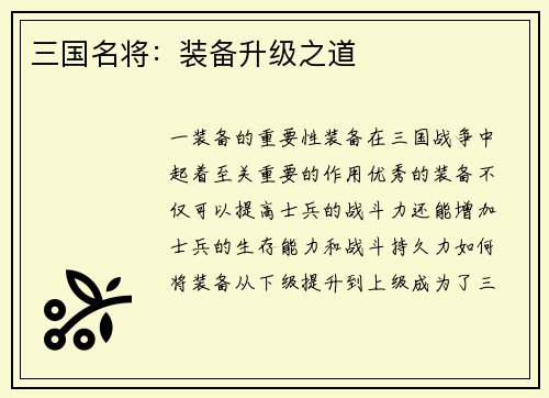 三国名将：装备升级之道