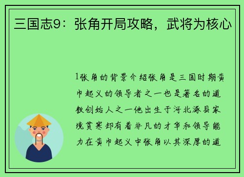 三国志9：张角开局攻略，武将为核心