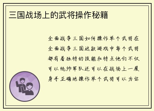 三国战场上的武将操作秘籍