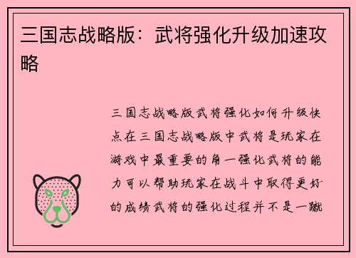三国志战略版：武将强化升级加速攻略