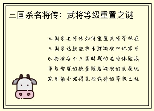 三国杀名将传：武将等级重置之谜