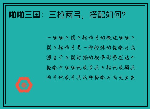 啪啪三国：三枪两弓，搭配如何？