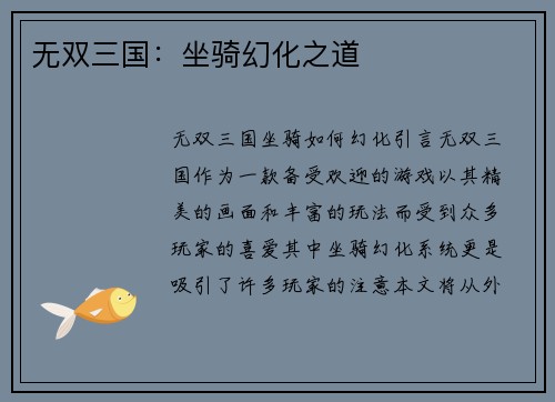 无双三国：坐骑幻化之道