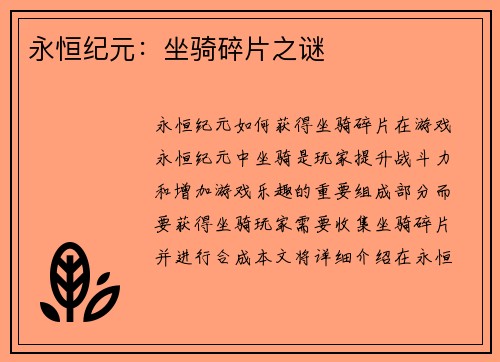 永恒纪元：坐骑碎片之谜
