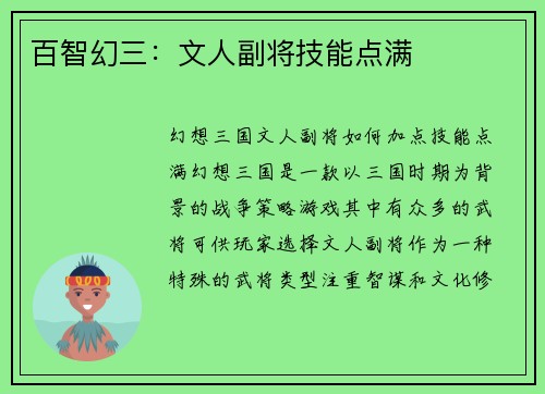 百智幻三：文人副将技能点满