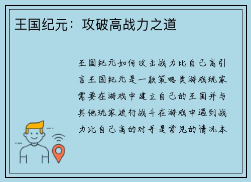 王国纪元：攻破高战力之道