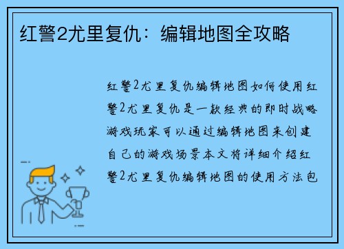 红警2尤里复仇：编辑地图全攻略
