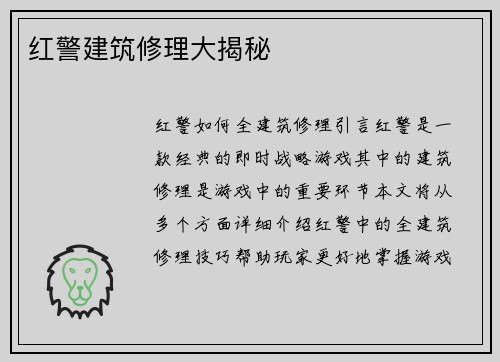 红警建筑修理大揭秘