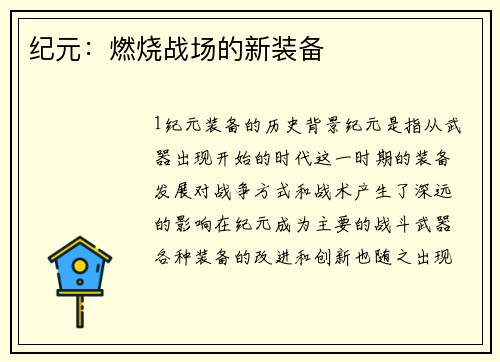 纪元：燃烧战场的新装备