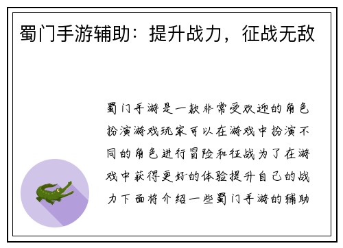 蜀门手游辅助：提升战力，征战无敌