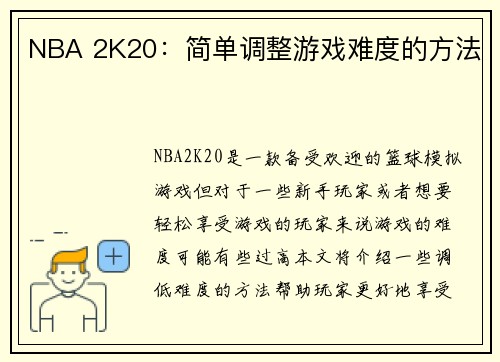 NBA 2K20：简单调整游戏难度的方法