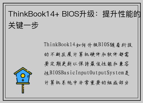 ThinkBook14+ BIOS升级：提升性能的关键一步