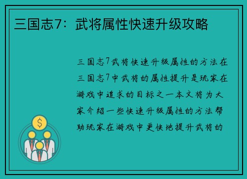 三国志7：武将属性快速升级攻略