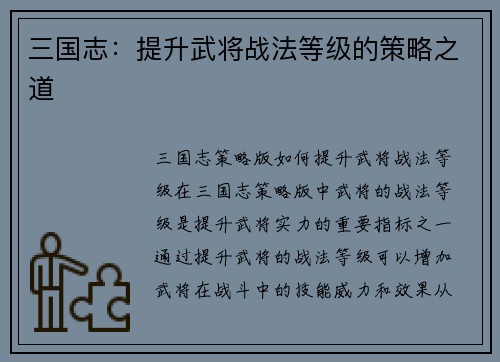 三国志：提升武将战法等级的策略之道