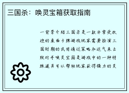 三国杀：唤灵宝箱获取指南