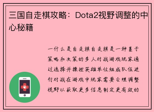 三国自走棋攻略：Dota2视野调整的中心秘籍