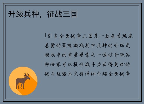 升级兵种，征战三国