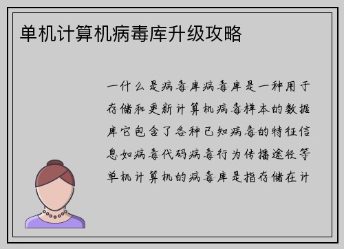 单机计算机病毒库升级攻略