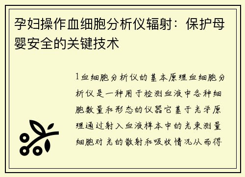 孕妇操作血细胞分析仪辐射：保护母婴安全的关键技术