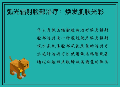 弧光辐射脸部治疗：焕发肌肤光彩