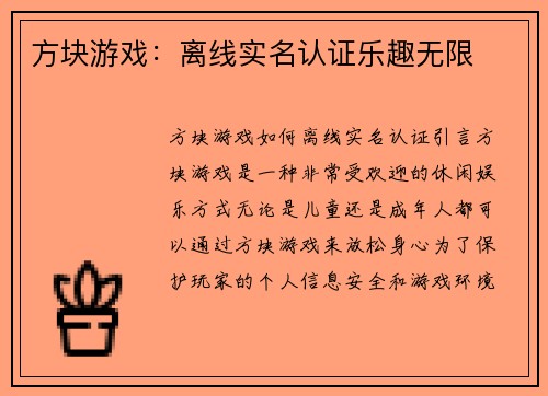 方块游戏：离线实名认证乐趣无限