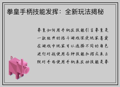 拳皇手柄技能发挥：全新玩法揭秘