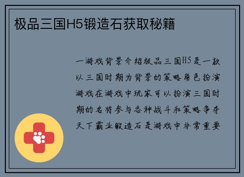 极品三国H5锻造石获取秘籍