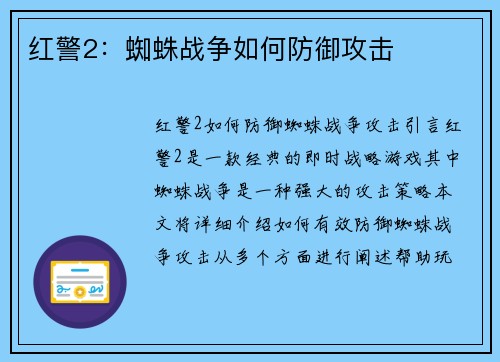 红警2：蜘蛛战争如何防御攻击