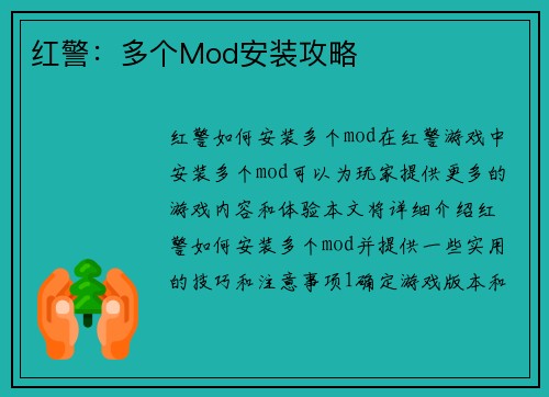 红警：多个Mod安装攻略
