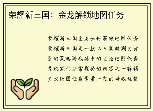 荣耀新三国：金龙解锁地图任务