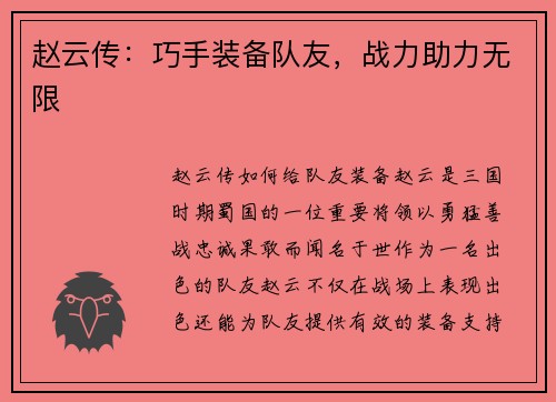 赵云传：巧手装备队友，战力助力无限