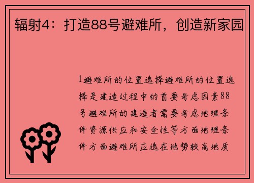 辐射4：打造88号避难所，创造新家园