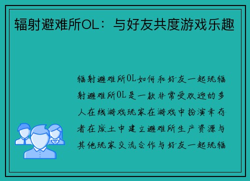 辐射避难所OL：与好友共度游戏乐趣