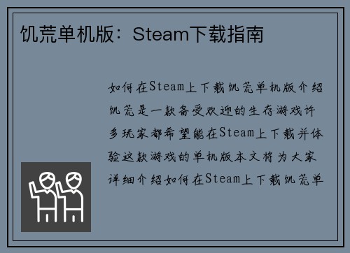 饥荒单机版：Steam下载指南