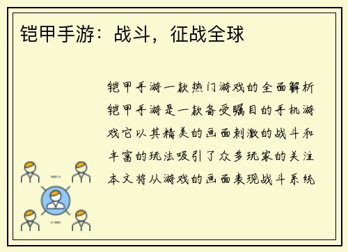 铠甲手游：战斗，征战全球